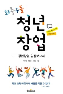 좌충우돌 청년창업(청년창업 임상보고서)