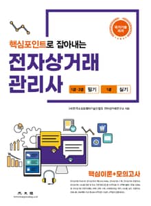 전자상거래 관리사 1·2급 필기, 1급 실기 (핵심포인트로 잡아내는)