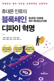 휴대폰 인류의 블록체인 디파이 혁명