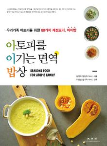 아토피를 이기는 면역 밥상