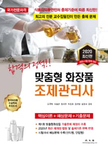 맞춤형화장품조제관리사 (합격의 정석)