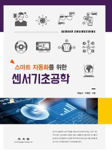 센서기초공학 (스마트 자동화를 위한)