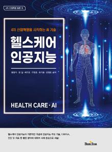 헬스케어 인공지능(4차 산업혁명을 시작하는 AI 기술)