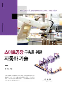 자동화 기술 (스마트공장 구축을 위한)
