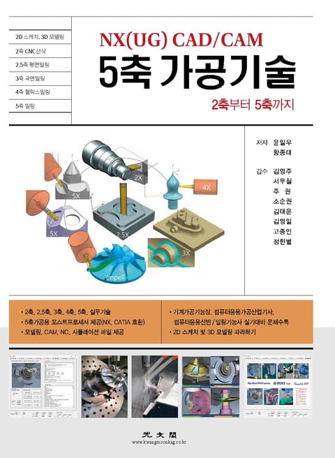 NX(UG) CAD/CAM 5축 가공기술 (2축에서 5축까지)