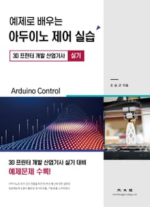 예제로 배우는 아두이노 제어 실습 (3D 프린터 개발 산업기사, 실기)