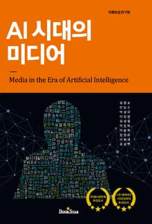 AI 시대의 미디어