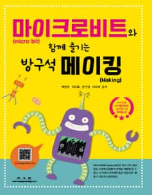 마이크로비트(micro:bit)와 함께 즐기는 방구석 메이킹(Making)