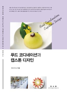 푸드 코디네이션과 캡스톤 디자인