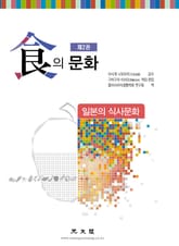 식의 문화 2권 일본의 식사문화 표지 이미지