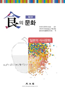 식의 문화 2권 일본의 식사문화