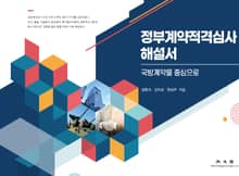 정부계약적격심사 해설서 (국방계약을 중심으로)