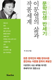 (문학인생 반세기) 이문열의 삶과 작품세계