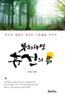 무위자연 휴선의 삶