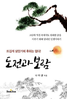 도전과 보람 (뜨겁게 살았기에 후회는 없다!)