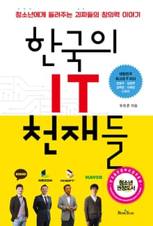 한국의 IT 천재들