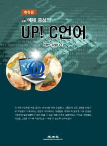 개정판 | 예제 중심의 UP! C언어
