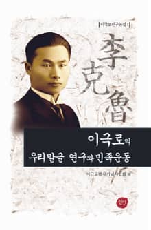 이극로의 우리말글 연구와 민족운동