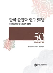 한국 출판학 연구 50년
