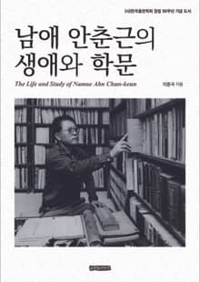 남애 안춘근의 생애와 학문