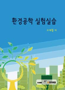 환경공학 실험실습
