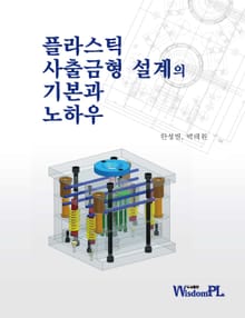 플라스틱 사출금형 설계의 기본과 노하우