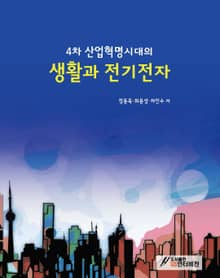 4차 산업혁명시대의 생활과 전기전자