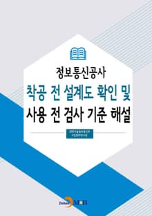 정보통신공사 착공 전 설계도 확인 및 사용 전 검사 기준 해설