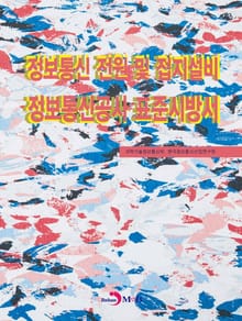 정보통신 전원 및 접지설비 정보통신공사 표준 시방서