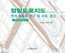 정밀도로지도 연계·효율화 연구 및 구축·갱신 연구보고서