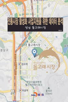 전통시장 활성화 사업지원을 위한 데이터 분석 성남 (돌고래시장)