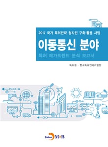 이동통신 분야 특허 메가트렌드 분석 보고서 2017