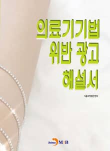 의료기기법 위반 광고 해설서