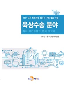 육상수송 분야 특허 메가트렌드 분석 보고서 2017