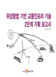 위성항법 기반 교통인프라 기술 2단계 기획 보고서