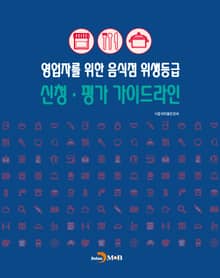 영업자를 위한 음식점 위생등급 신청 평가 가이드라인