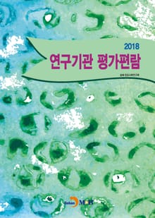 연구기관 평가편람(2018)