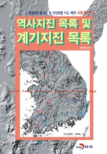 역사지진 목록 및 계기지진 목록