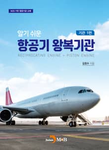 알기쉬운 항공기 왕복기관