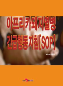 아프리카돼지열병 긴급행동지침[SOP]