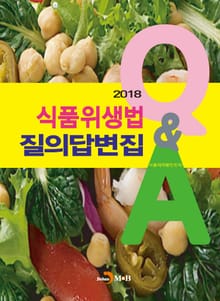 식품위생법 질의답변집 Q&A(2018)