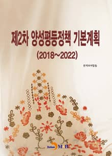 제2차 양성평등정책 기본계획(2018~2022)