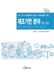 제조기반 분야(2-2) 특허 메가트렌드 분석 보고서 2017