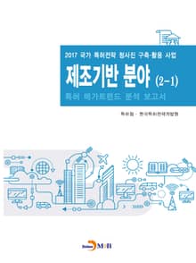 제조기반 분야(2-1) 특허 메가트렌드 분석 보고서 2017