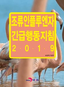 조류인플루엔자 긴급행동지침(2019)