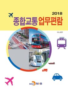 종합교통 업무편람(2018)