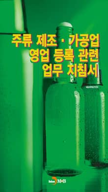 주류 제조·가공업 영업 등록 관련 업무 지침서