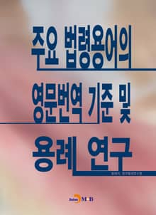 주요 법령용어의 영문번역 기준 및 용례 연구
