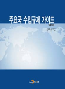 주요국 수입규제 가이드 2018
