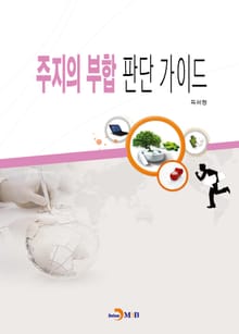 주지의 부합 판단 가이드